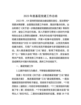 2023年基层党建工作总结3800字（党校）