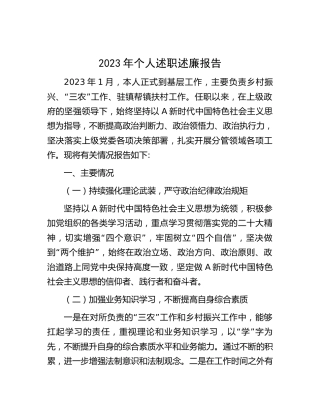 2023年个人述职述廉报告（乡村振兴、“三农”工作、驻村帮扶工作）