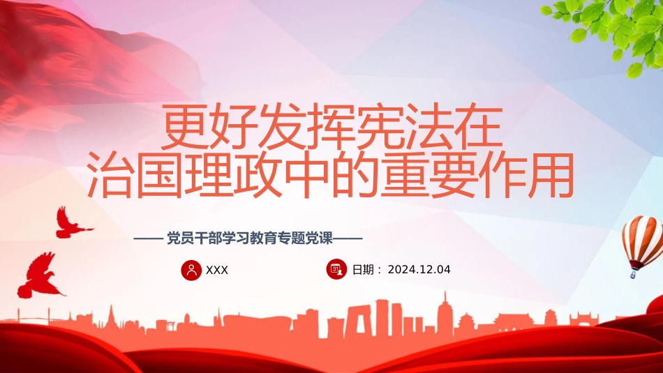 党课ppt+讲稿:更好发挥宪法在治国理政中的重要作用_第1页