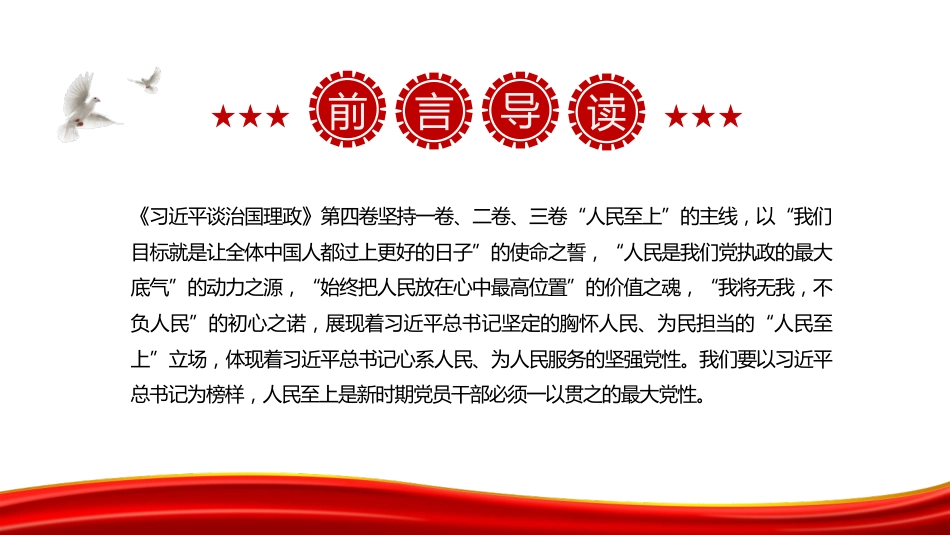 PPT:《习近平谈治国理政》第四卷“一以贯之坚持人民至上”专题学习_第2页