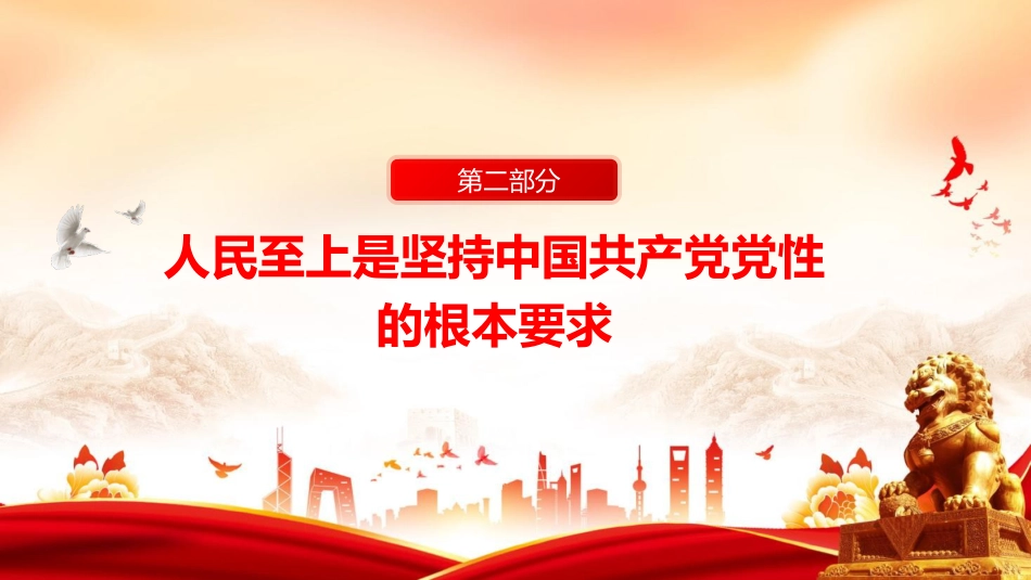PPT:《习近平谈治国理政》第四卷“一以贯之坚持人民至上”专题学习_第6页
