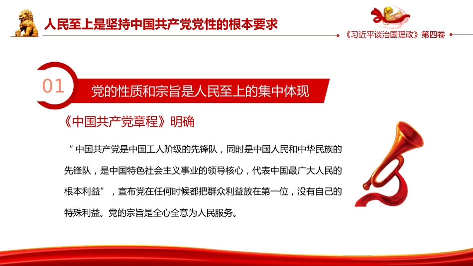 PPT:《习近平谈治国理政》第四卷“一以贯之坚持人民至上”专题学习_第7页