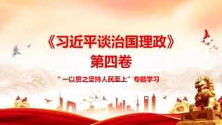 PPT：《习近平谈治国理政》第四卷“一以贯之坚持人民至上”专题学习