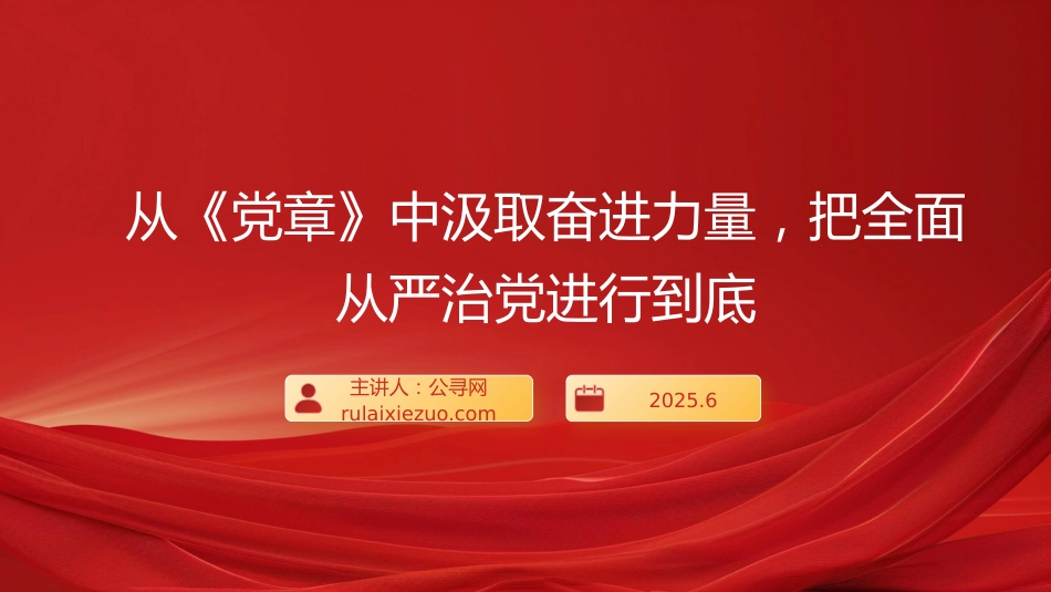 “七一”党课PPT:从《党章》中汲取奋进力量,把全面从严治党进行到底_第1页