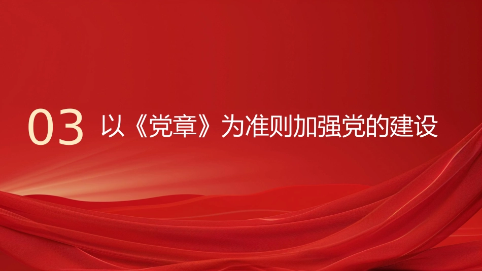 “七一”党课PPT:从《党章》中汲取奋进力量,把全面从严治党进行到底_第10页