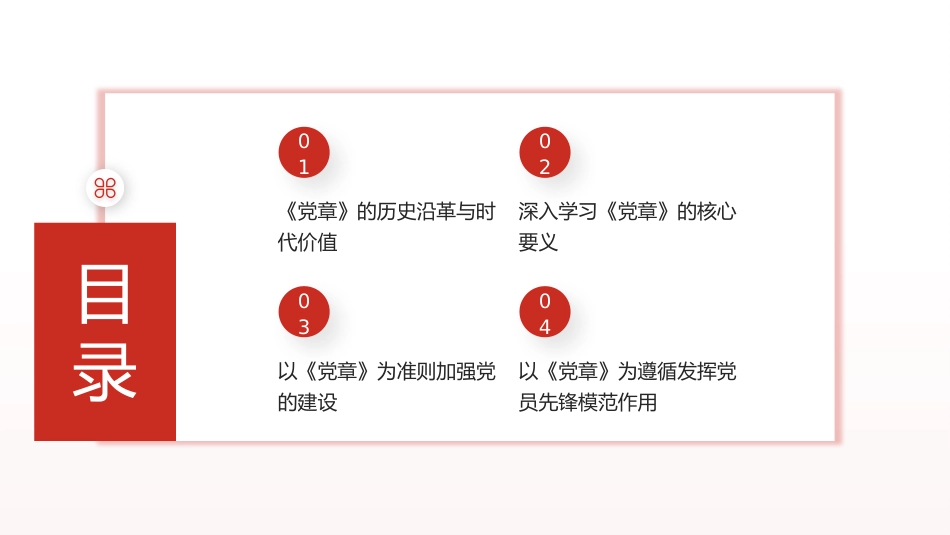 “七一”党课PPT:从《党章》中汲取奋进力量,把全面从严治党进行到底_第2页