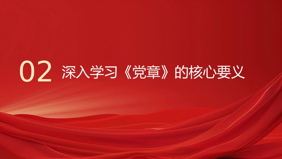 “七一”党课PPT:从《党章》中汲取奋进力量,把全面从严治党进行到底_第6页