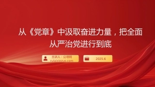 “七一”党课PPT：从《党章》中汲取奋进力量，把全面从严治党进行到底