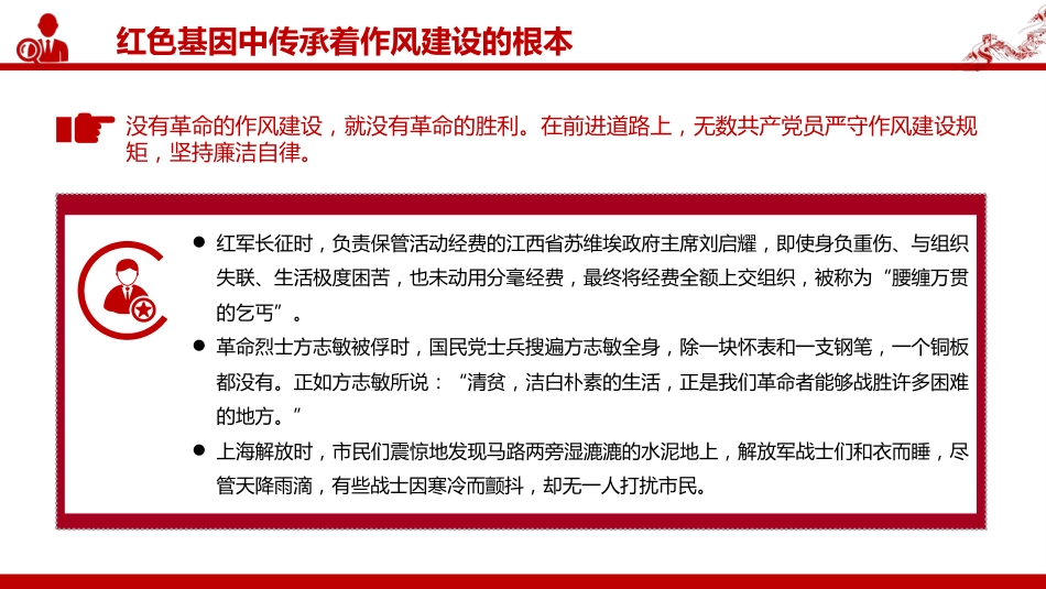 “七一”党课PPT:在传承红色基因中培塑优良作风_第10页