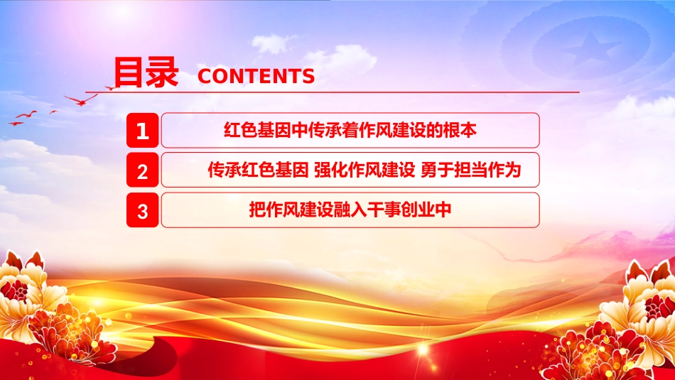 “七一”党课PPT:在传承红色基因中培塑优良作风_第3页
