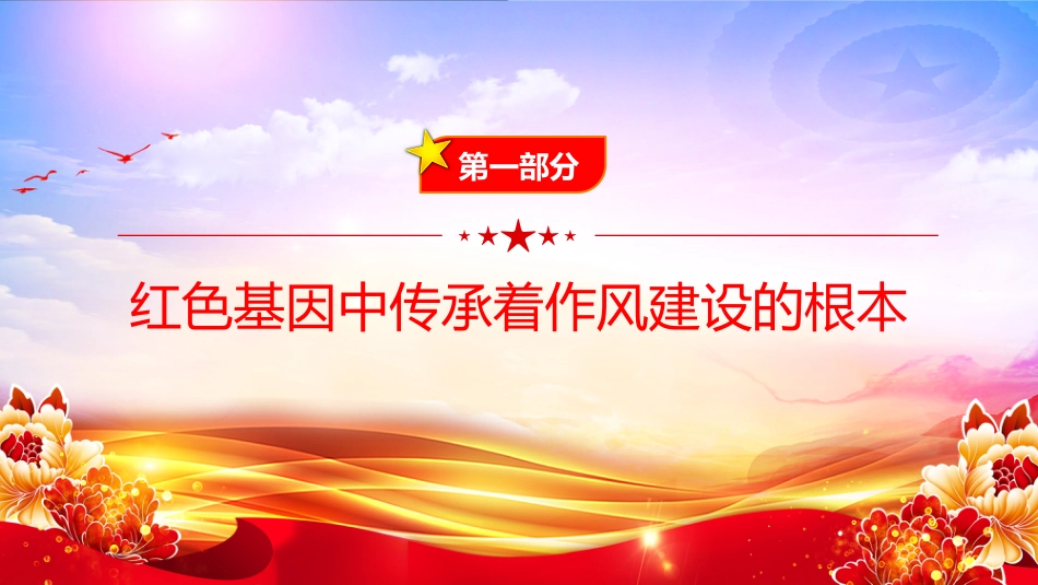 “七一”党课PPT:在传承红色基因中培塑优良作风_第4页