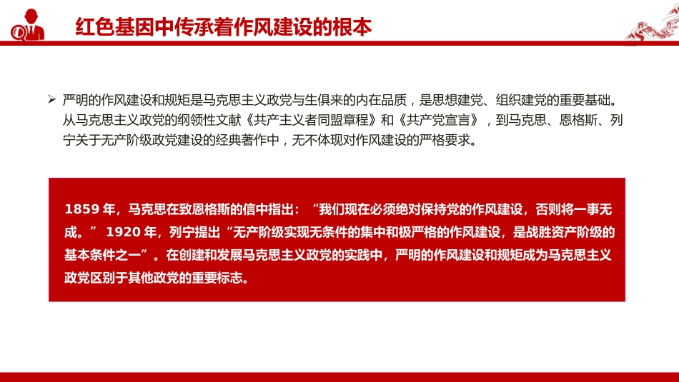 “七一”党课PPT:在传承红色基因中培塑优良作风_第5页