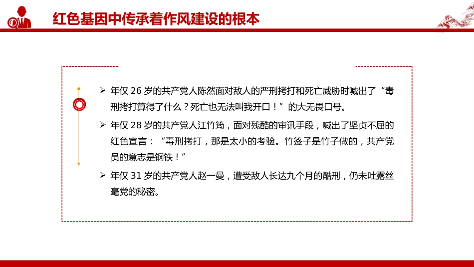 “七一”党课PPT:在传承红色基因中培塑优良作风_第8页