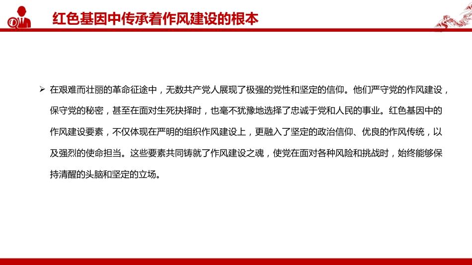 “七一”党课PPT:在传承红色基因中培塑优良作风_第9页