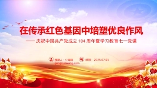 “七一”党课PPT：在传承红色基因中培塑优良作风