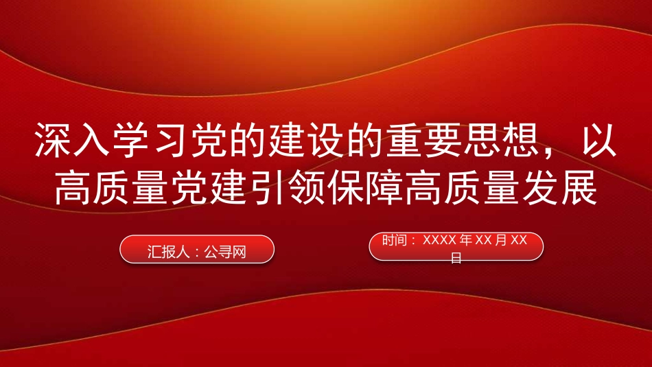 “七一”党课PPT:深入学习党的建设的重要思想,以高质量党建引领保障高质量发展_第1页