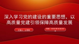 “七一”党课PPT：深入学习党的建设的重要思想，以高质量党建引领保障高质量发展