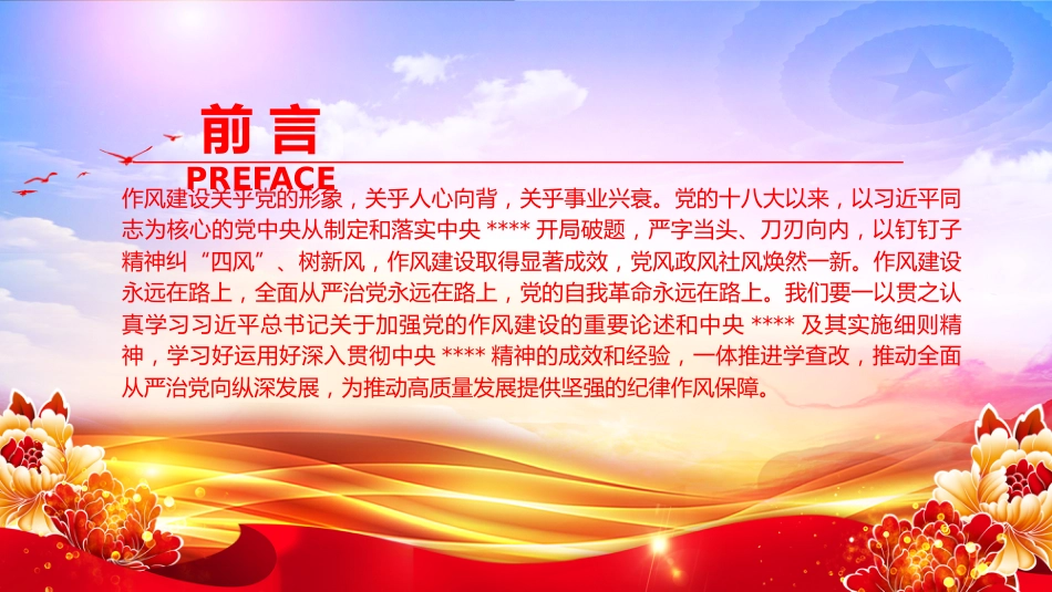 “七一”党课PPT:深化作风建设,为高质量发展提供坚强的纪律作风保障_第2页