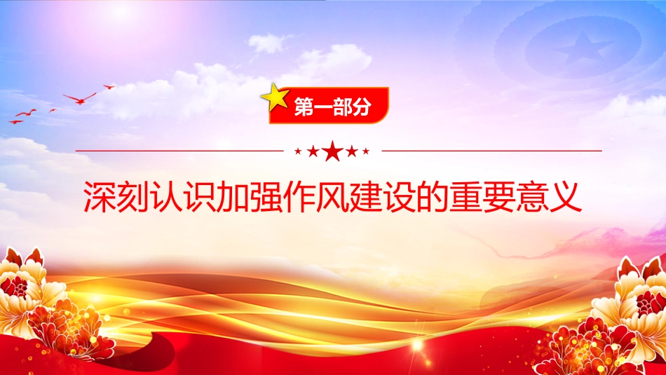 “七一”党课PPT:深化作风建设,为高质量发展提供坚强的纪律作风保障_第4页