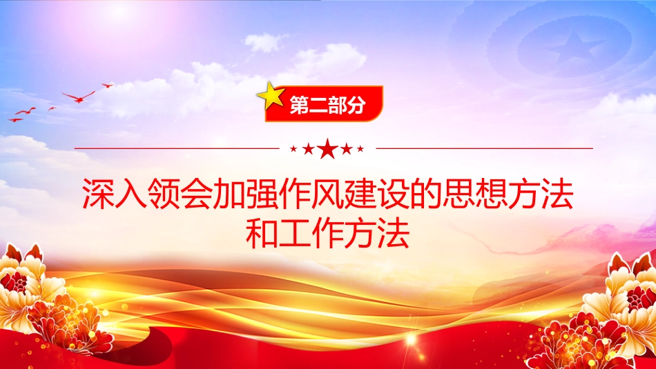 “七一”党课PPT:深化作风建设,为高质量发展提供坚强的纪律作风保障_第8页