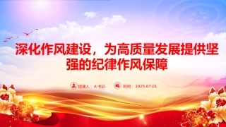 “七一”党课PPT：深化作风建设，为高质量发展提供坚强的纪律作风保障