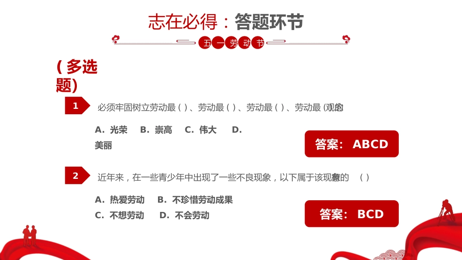 五一劳动节知识竞赛PPT_第10页