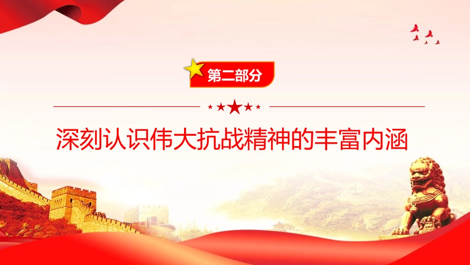 党课PPT:传承伟大抗战精神,不断把中国式现代化我市实践推向前进_第9页