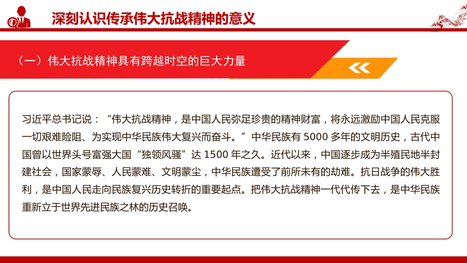 党课PPT:传承伟大抗战精神,凝聚奋力推进中国式现代化的精神力量_第10页
