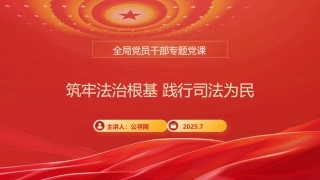 党课PPT：司法局长在全局党员干部专题党课上的讲话提纲