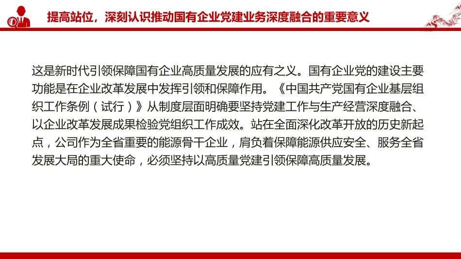 党课PPT：坚持党建业务深度融合，以高质量党建引领保障国有企业高质量发展_第7页