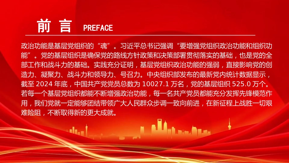 党课PPT:增强基层党组织政治功能,推动基层党建高质量发展_第2页