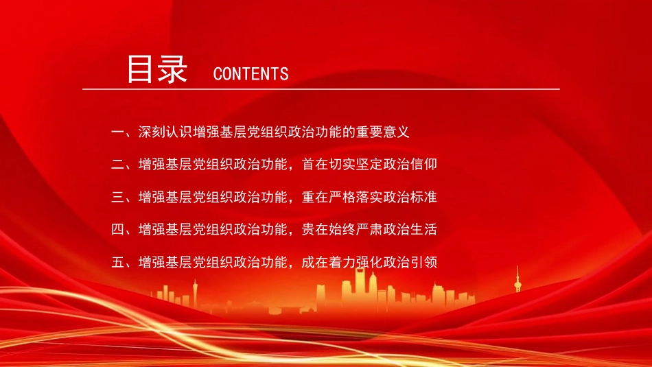 党课PPT:增强基层党组织政治功能,推动基层党建高质量发展_第3页