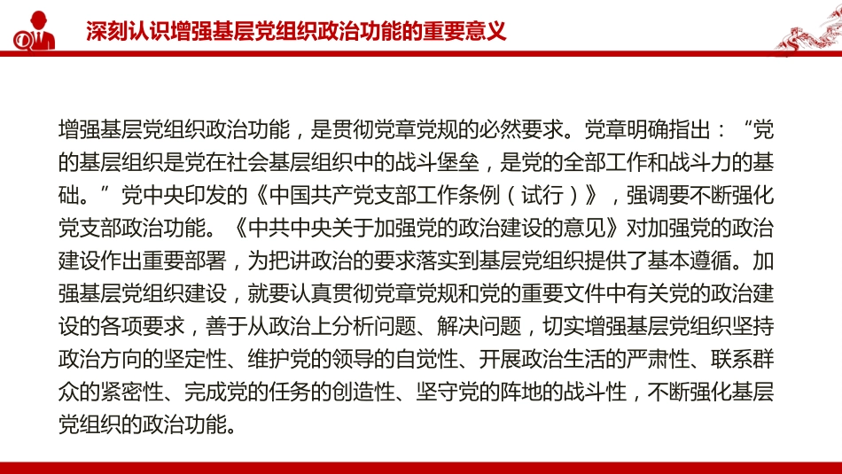 党课PPT:增强基层党组织政治功能,推动基层党建高质量发展_第5页