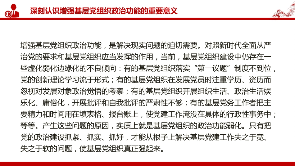 党课PPT:增强基层党组织政治功能,推动基层党建高质量发展_第6页