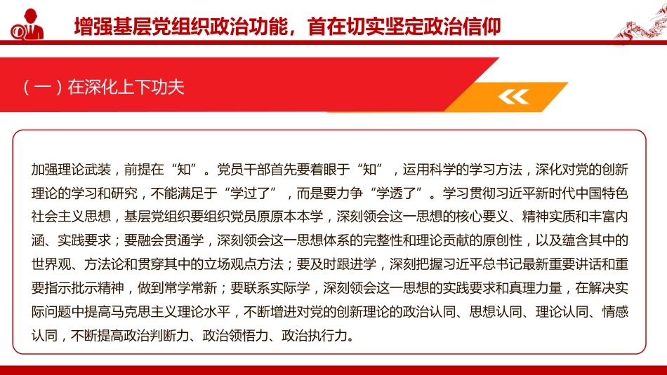 党课PPT:增强基层党组织政治功能,推动基层党建高质量发展_第9页