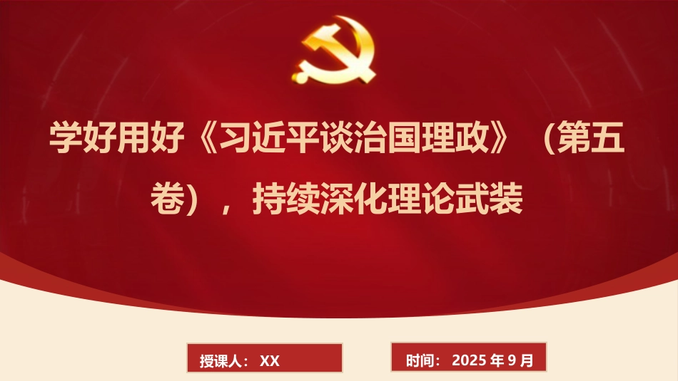 党课PPT:学好用好《谈治国理政》(第五卷),持续深化理论武装_第1页