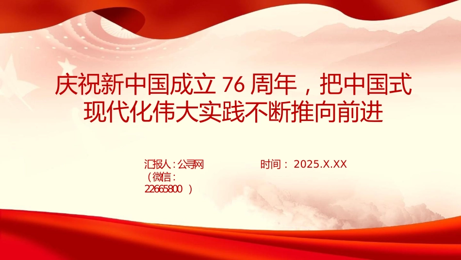 党课PPT:庆祝新中国成立76周年,把中国式现代化伟大实践不断推向前进(国庆节)_第1页