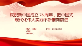 党课PPT：庆祝新中国成立76周年，把中国式现代化伟大实践不断推向前进（国庆节）
