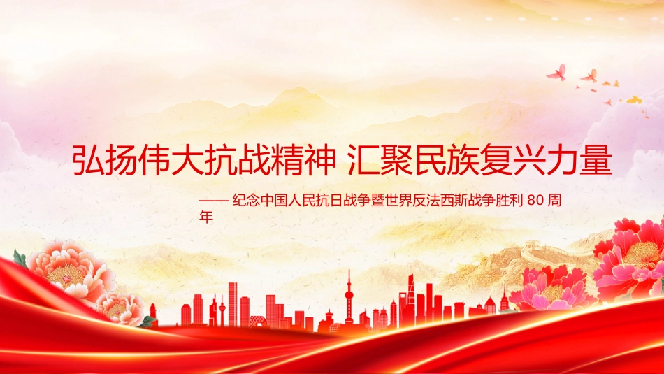 党课PPT:弘扬伟大抗战精神,汇聚民族复兴力量 _第1页