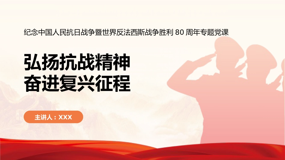 党课PPT:弘扬抗战精神,奋进复兴征程_第1页