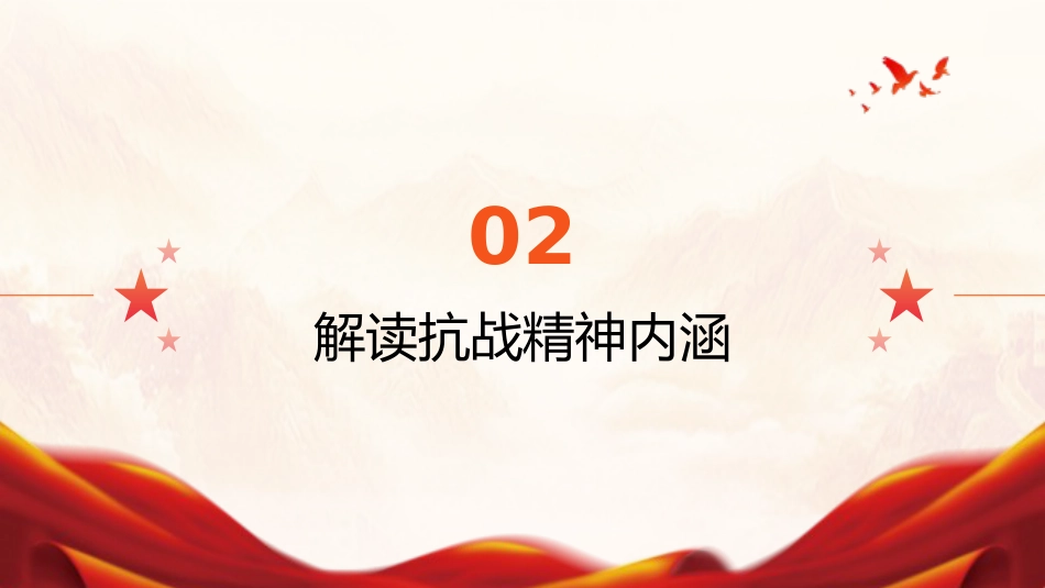 党课PPT:弘扬抗战精神,奋进复兴征程_第10页