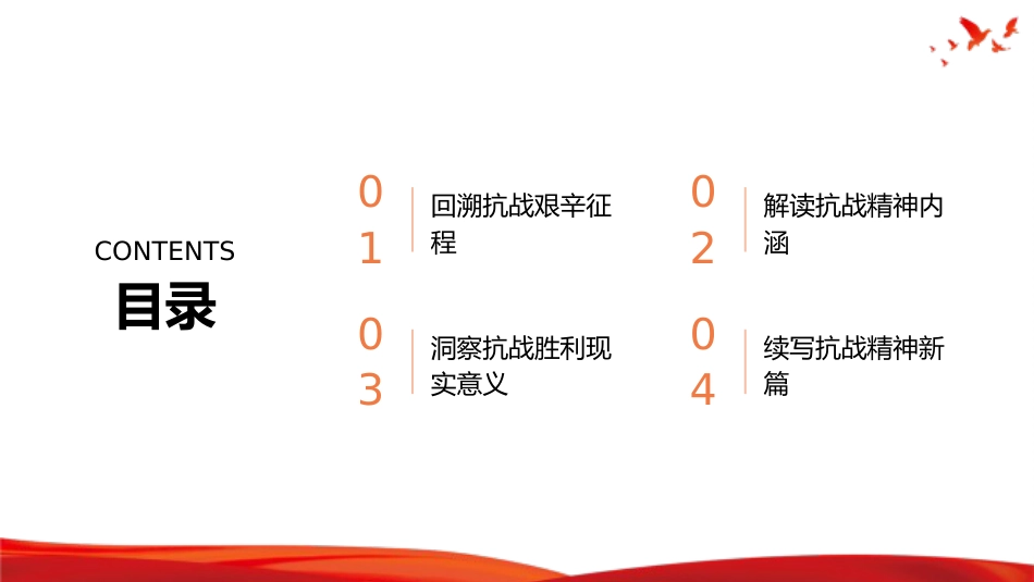 党课PPT:弘扬抗战精神,奋进复兴征程_第2页