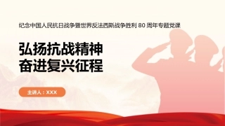 党课PPT：弘扬抗战精神，奋进复兴征程