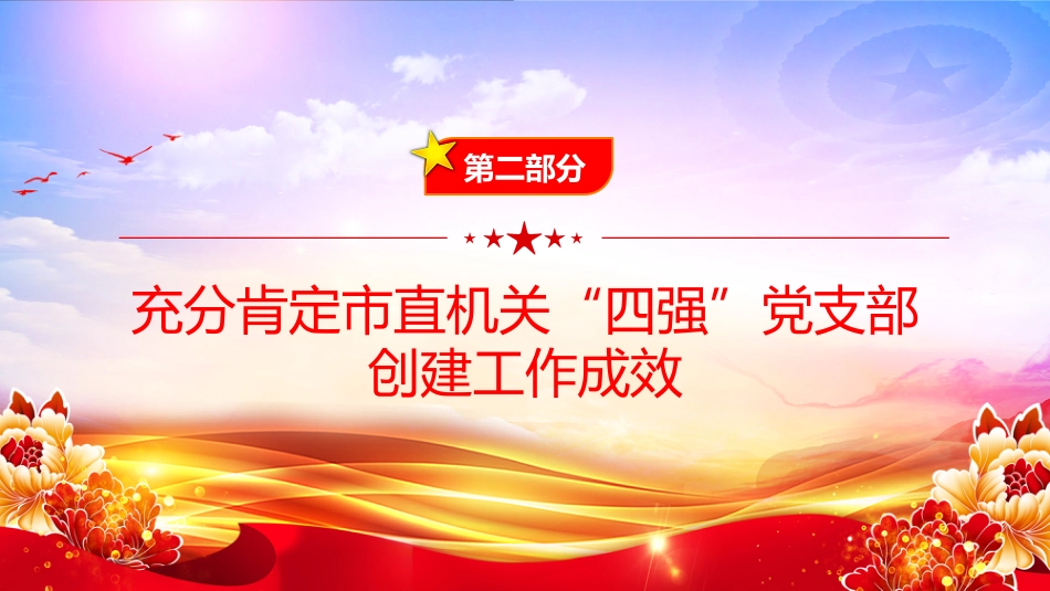 党课PPT:深化“四强”党支部建设,以高质量党建引领保障高质量发展_第9页