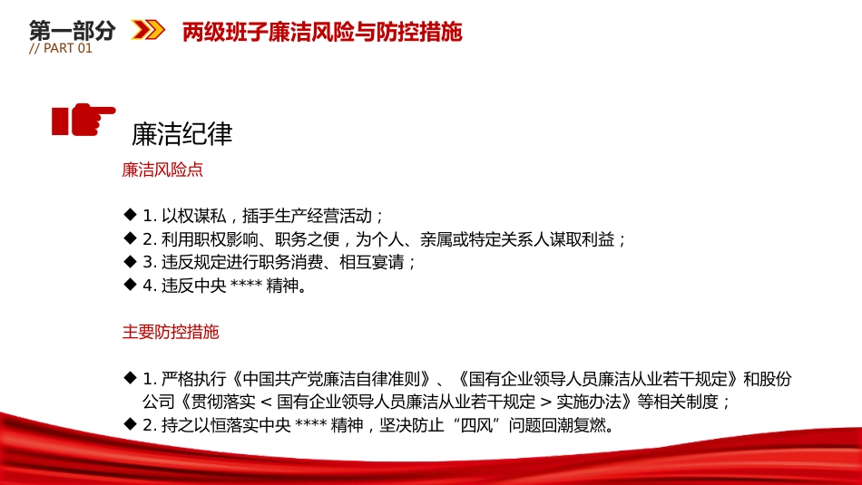 国企廉政党课PPT:聚焦关键环节,强化重点岗位廉政风险防控,为企业高质量发展提供坚强纪律作风保障_第8页