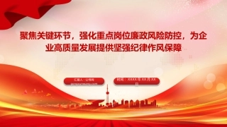 国企廉政党课PPT：聚焦关键环节，强化重点岗位廉政风险防控，为企业高质量发展提供坚强纪律作风保障