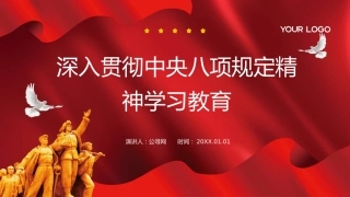 国企深入贯彻中央八项规定精神学习教育PPT模板