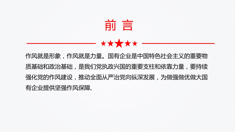 国有企业党课PPT:以作风建设引领保障国有企业高质量发展_第2页