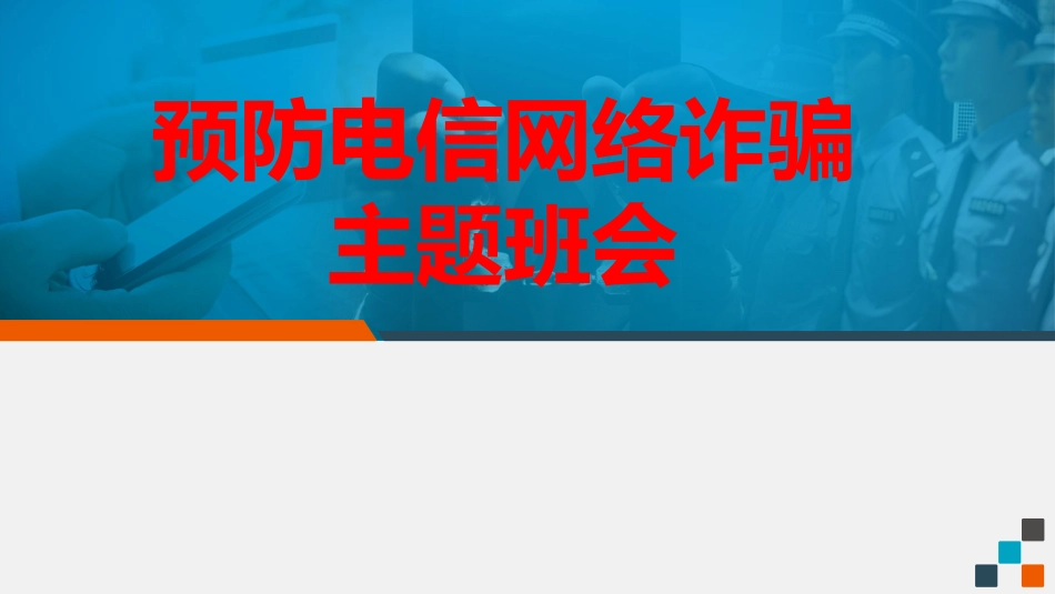 大学预防电信诈骗网络诈骗主题班会PPT_第1页