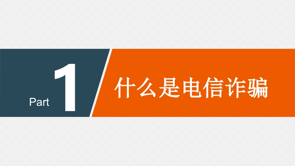 大学预防电信诈骗网络诈骗主题班会PPT_第3页